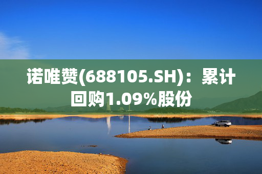 诺唯赞(688105.SH)：累计回购1.09%股份