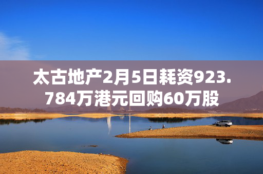 太古地产2月5日耗资923.784万港元回购60万股