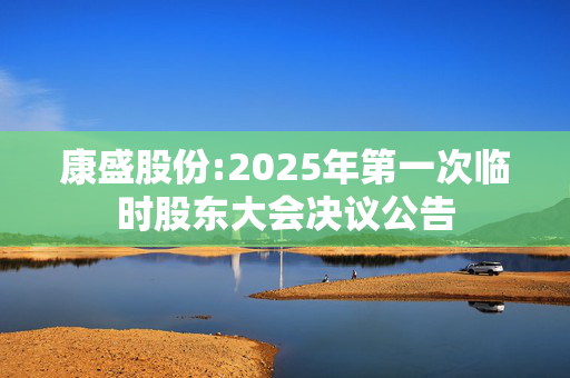 康盛股份:2025年第一次临时股东大会决议公告