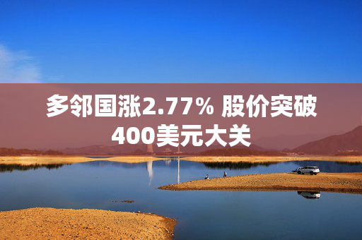 多邻国涨2.77% 股价突破400美元大关