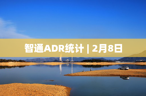 智通ADR统计 | 2月8日