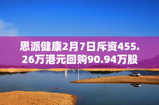 思派健康2月7日斥资455.26万港元回购90.94万股