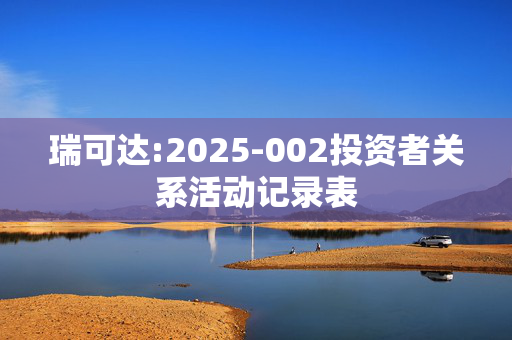 瑞可达:2025-002投资者关系活动记录表