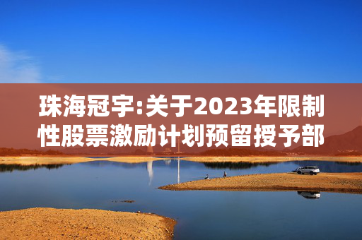 珠海冠宇:关于2023年限制性股票激励计划预留授予部分第一个归属期归属结果暨股份上市公告