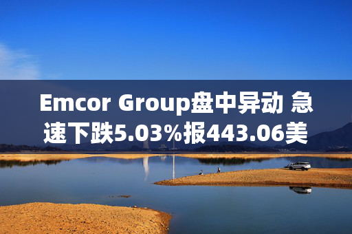 Emcor Group盘中异动 急速下跌5.03%报443.06美元