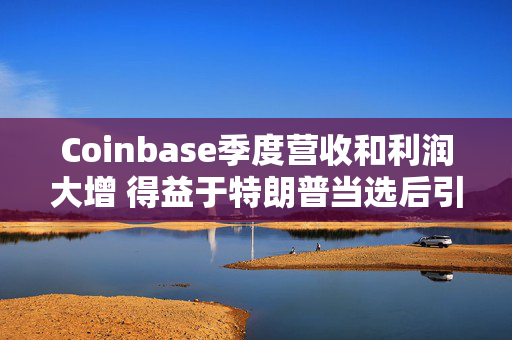 Coinbase季度营收和利润大增 得益于特朗普当选后引发的加密货币涨势