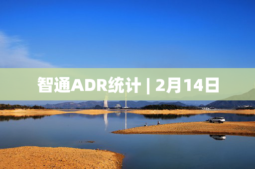 智通ADR统计 | 2月14日