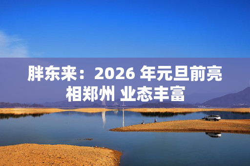 胖东来：2026 年元旦前亮相郑州 业态丰富