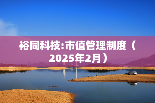 裕同科技:市值管理制度（2025年2月）