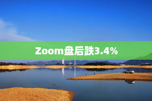 Zoom盘后跌3.4%