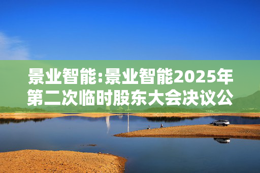 景业智能:景业智能2025年第二次临时股东大会决议公告