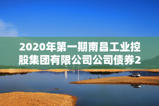 2020年第一期南昌工业控股集团有限公司公司债券2025年债券回售实施第三次提示性公告