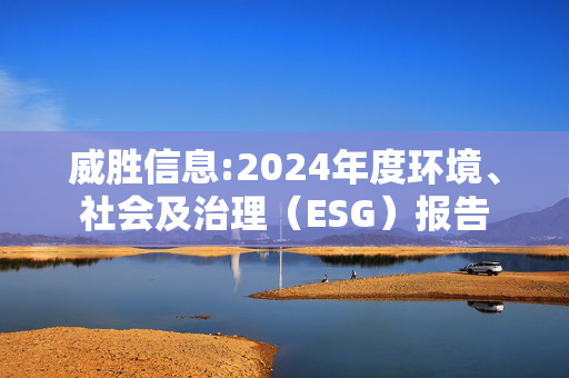 威胜信息:2024年度环境、社会及治理（ESG）报告