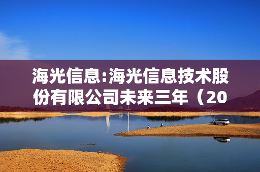 海光信息:海光信息技术股份有限公司未来三年（2025-2027年）股东分红回报规划