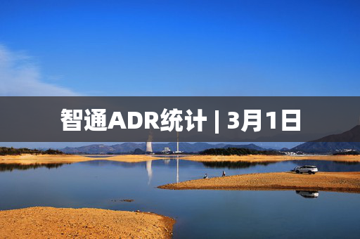 智通ADR统计 | 3月1日