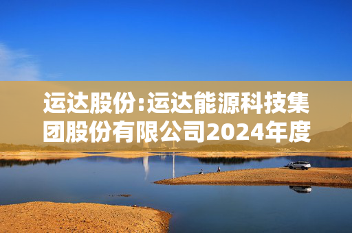 运达股份:运达能源科技集团股份有限公司2024年度向特定对象发行股票上市公告书