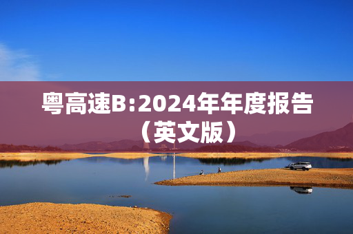 粤高速B:2024年年度报告（英文版）