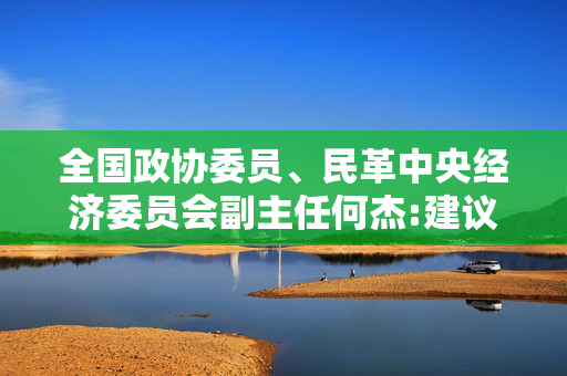 全国政协委员、民革中央经济委员会副主任何杰:建议设立国家养老投资公司 充分盘活养老金实现高效率保值增值