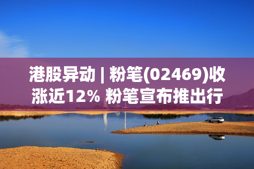 港股异动 | 粉笔(02469)收涨近12% 粉笔宣布推出行业首个AI课 具备DeepSeek深度思考能力