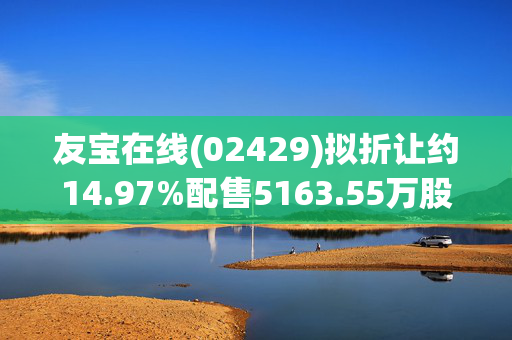 友宝在线(02429)拟折让约14.97%配售5163.55万股新H股 净筹约1.49亿港元