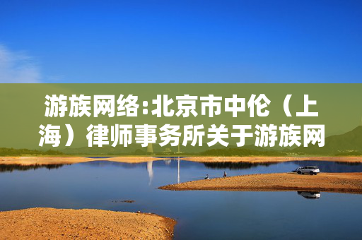 游族网络:北京市中伦（上海）律师事务所关于游族网络2025年第一次临时股东大会的法律意见书