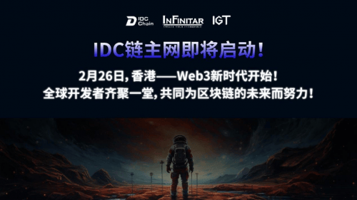 IDC Chain主网发布会定档2月26日，香港见证Web3新里程碑