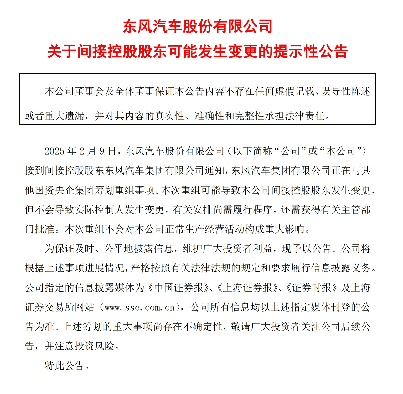 东风集团、长安汽车或联合重组？官方最新回应