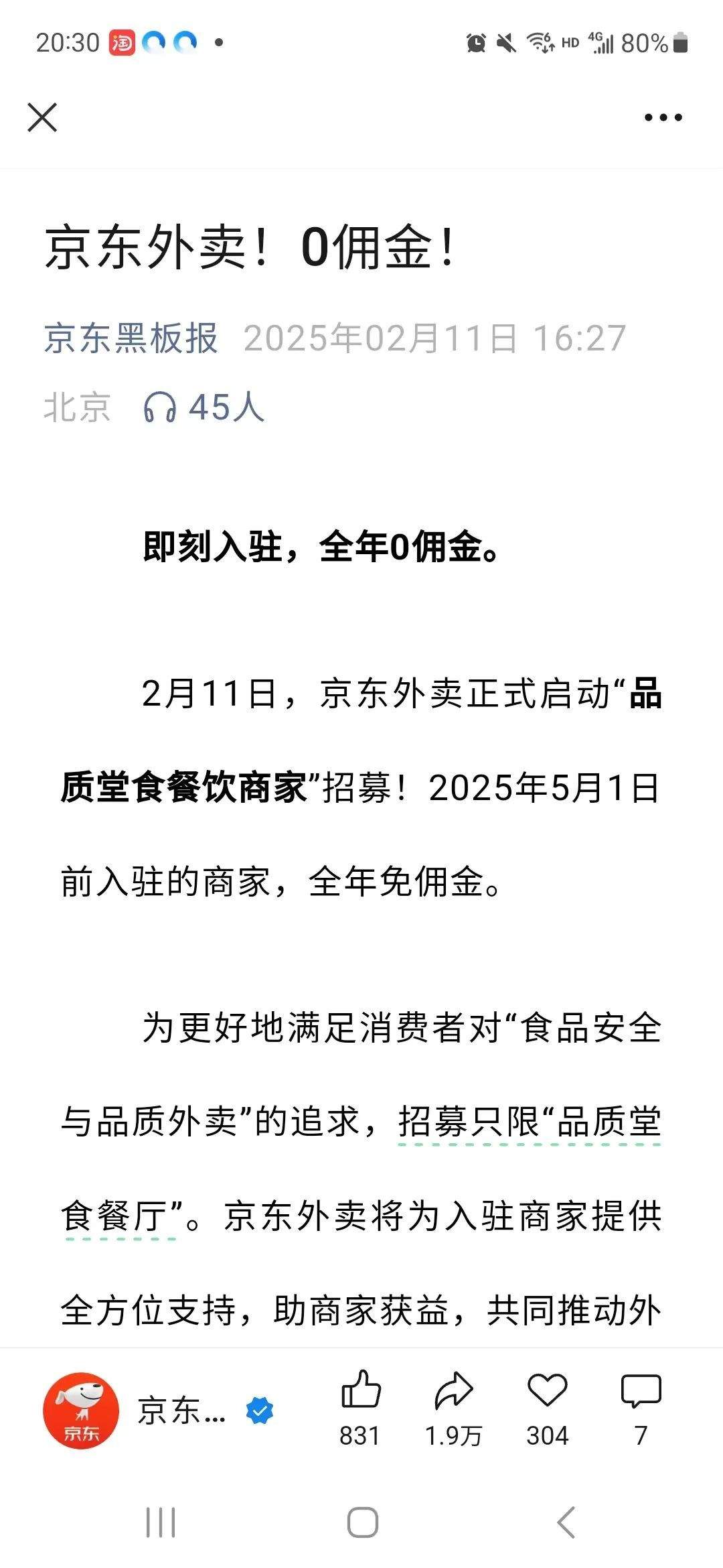 刷屏！京东开启外卖服务，0佣金招募商家