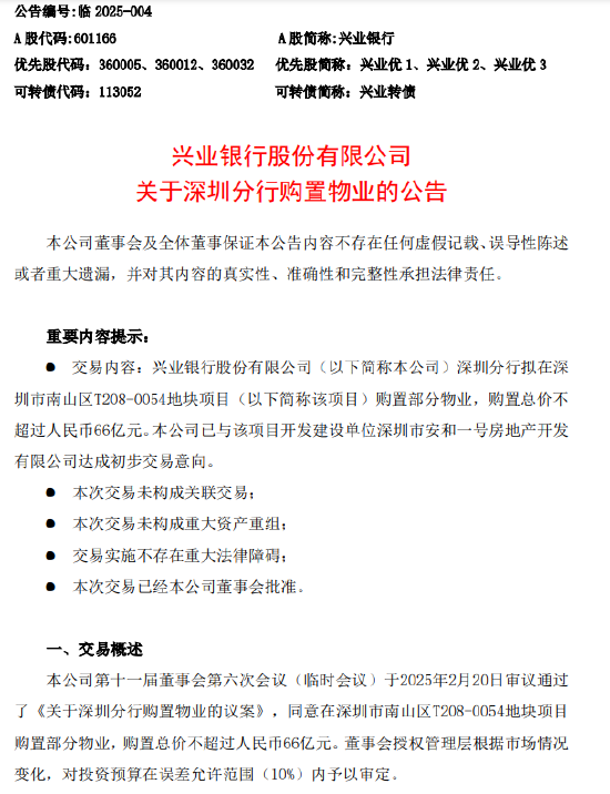 兴业银行：深圳分行拟购置总价不超过66亿元物业