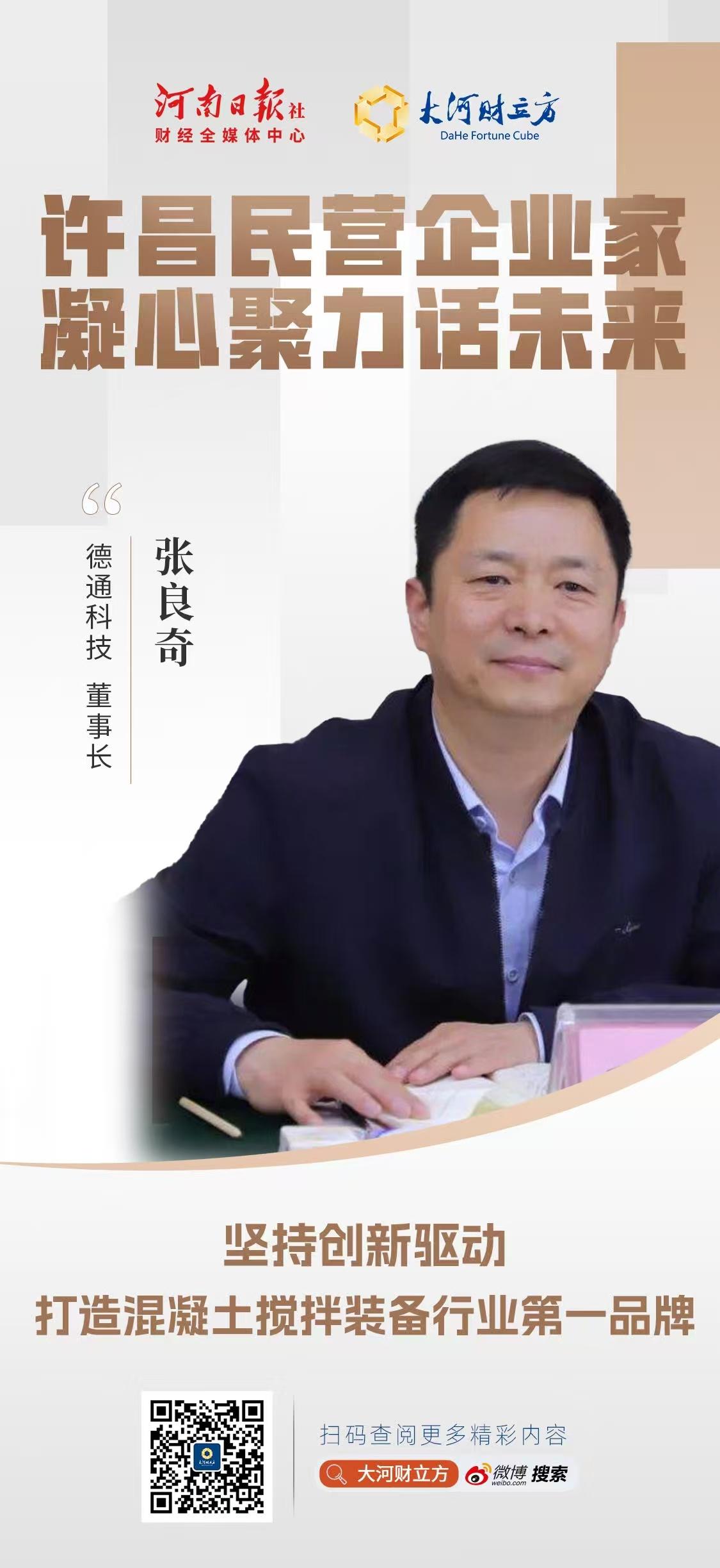 德通科技张良奇：坚持创新驱动，打造混凝土搅拌装备行业第一品牌