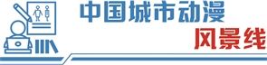 “动漫30条”持续赋能 北京动画工业化进程提速