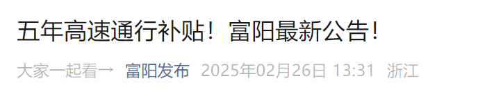 购新房享5年高速通行补贴，这地发布落实公告！多地出台新政