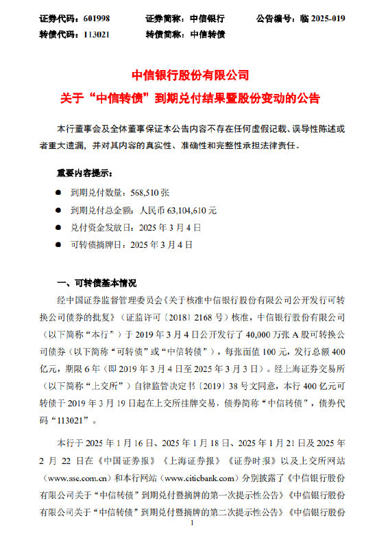 中信银行：累计399.43亿元中信转债已转为A股普通股