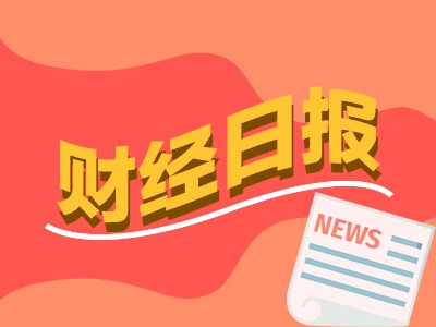 财经早报：“从来不吃霸道霸凌那一套”！中方对美反制9连发，A股新开户数大增80.6%