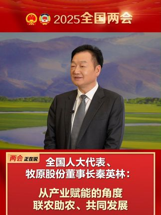 全国人大代表、牧原股份董事长秦英林： 从产业赋能的角度 联农助农、共同发展