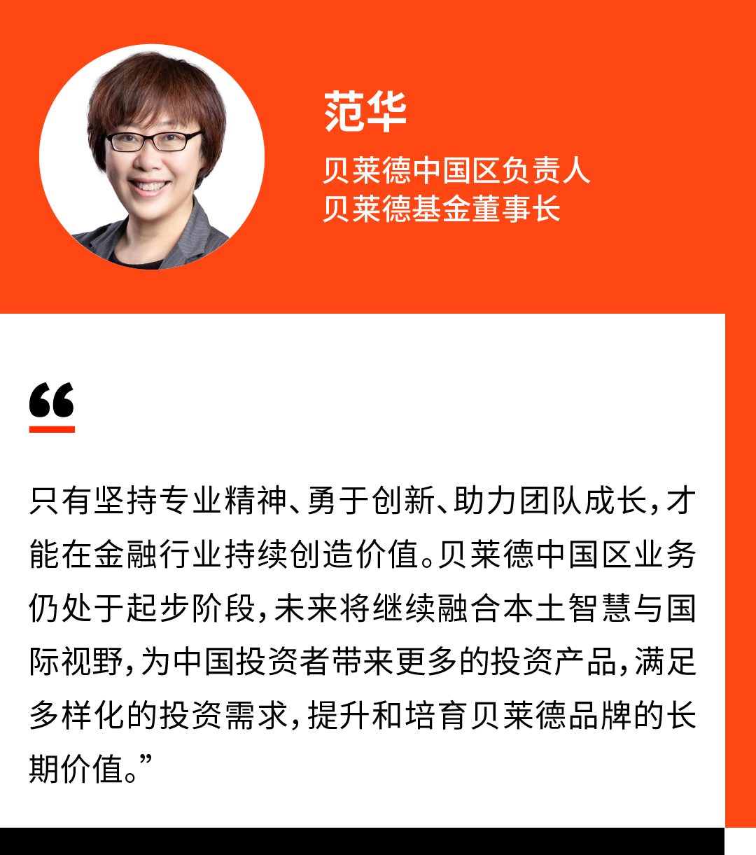 贝莱德中国区负责人范华：推出更多投资产品，满足中国投资者多样化的投资需求