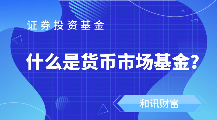 什么是公共股的定义和特点？公共股的发展前景如何？